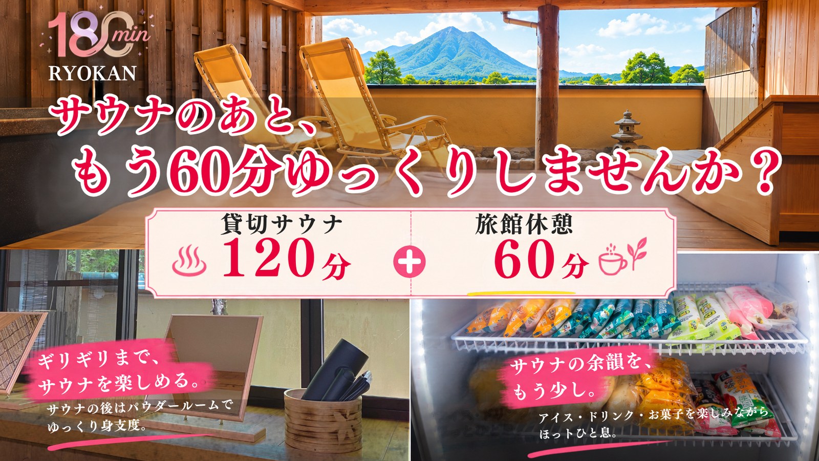 180分旅館｜サウナのあと、もう60分ゆっくりしませんか？ 貸切サウナ120分＋旅館休憩60分
