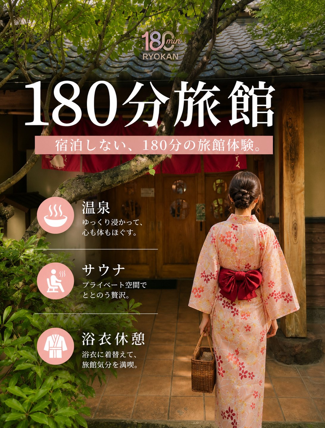 180分旅館 たしなむ程度に旅館する